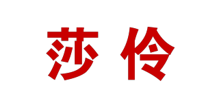 莎伶品牌logo