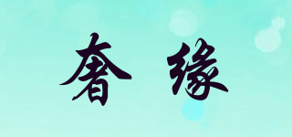 奢緣品牌logo
