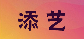 添藝品牌logo