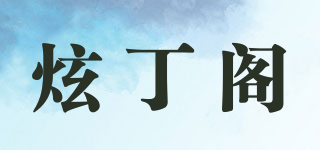 炫丁閣品牌logo