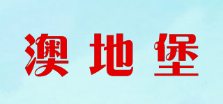 澳地堡品牌logo