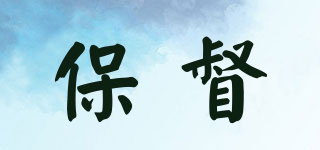 保督品牌logo