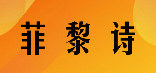 菲黎詩品牌logo