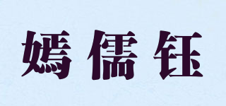 嫣儒鈺品牌logo