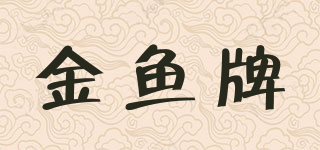 GOLD FISH/金魚牌品牌logo