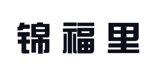 錦福里品牌logo