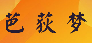 芭荻夢(mèng)品牌logo