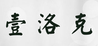 壹洛克品牌logo