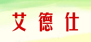 艾德仕品牌logo