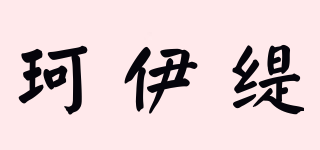 Coreirtie/珂伊緹品牌logo