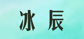 冰辰品牌logo