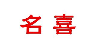 名喜品牌logo