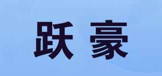 躍豪品牌logo