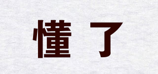 懂了品牌logo