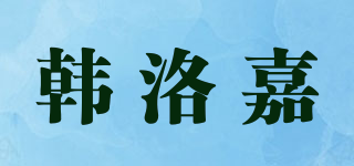 韓洛嘉品牌logo