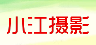 小江攝影品牌logo