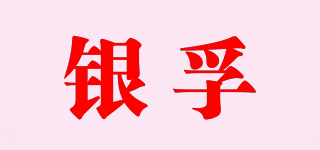 銀孚品牌logo