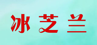 冰芝蘭品牌logo