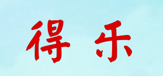DELE/得樂品牌logo