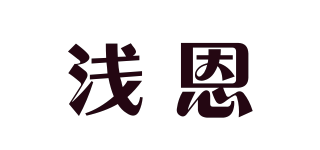 淺恩品牌logo