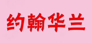 約翰華蘭品牌logo