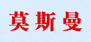 莫斯曼品牌logo