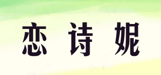 戀詩妮品牌logo