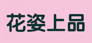 花姿上品品牌logo
