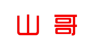 山哥品牌logo