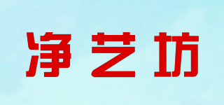 凈藝坊品牌logo
