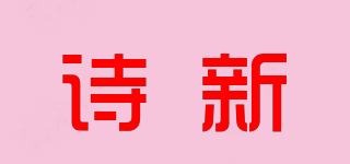詩新品牌logo