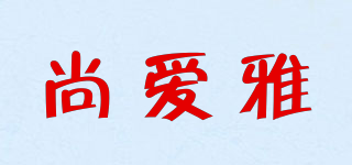 尚愛雅品牌logo