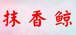 抹香鯨品牌logo
