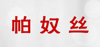 帕奴絲品牌logo