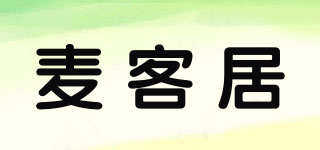 麥客居品牌logo