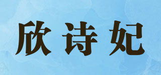 欣詩(shī)妃品牌logo