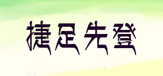 捷足先登品牌logo