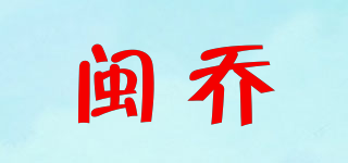 閩喬品牌logo