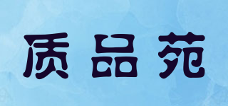 質(zhì)品苑品牌logo