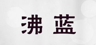 沸藍品牌logo