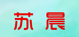 蘇晨品牌logo