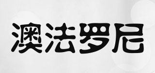 OFLONEY/澳法羅尼品牌logo