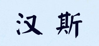 HELLSE/漢斯品牌logo