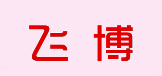 飛博品牌logo