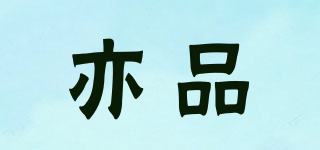 亦品品牌logo