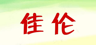 佳倫品牌logo