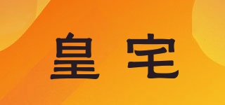 皇宅品牌logo