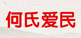 何氏愛民品牌logo