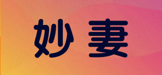 妙妻品牌logo