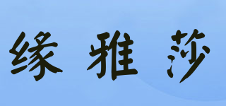 緣雅莎品牌logo